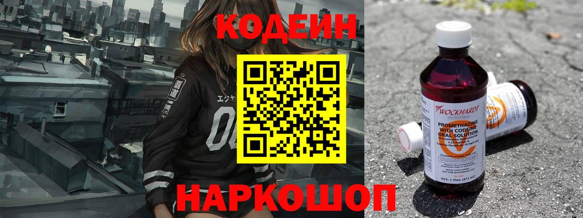 Codein напиток Lean (лин)  Вход с VPN  Калач-на-Дону  Codein напиток Lean (лин) 